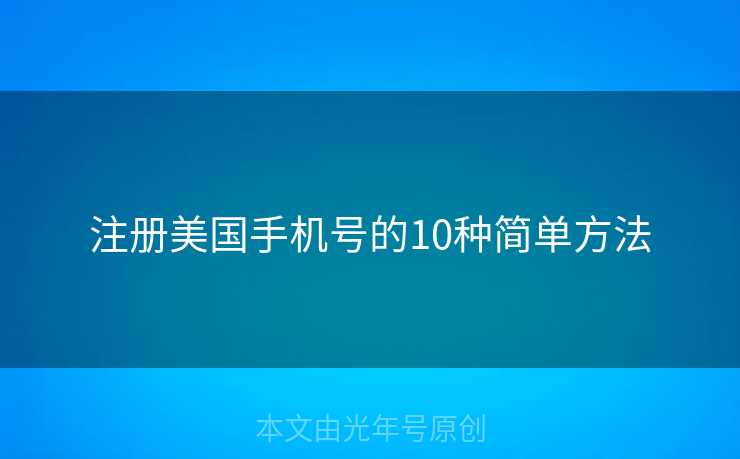 注册美国手机号的10种简单方法