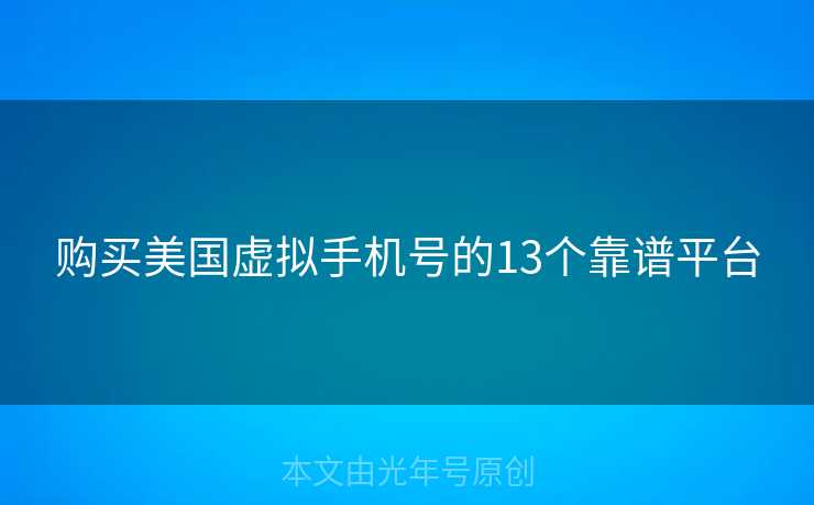 购买美国虚拟手机号的13个靠谱平台