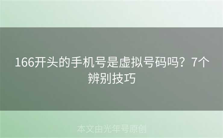 166开头的手机号是虚拟号码吗？7个辨别技巧