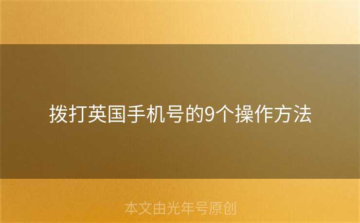 拨打英国手机号的9个操作方法