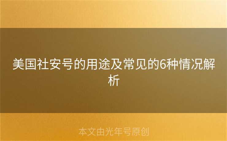 美国社安号的用途及常见的6种情况解析