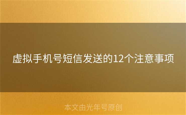 虚拟手机号短信发送的12个注意事项