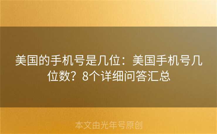 美国的手机号是几位：美国手机号几位数？8个详细问答汇总