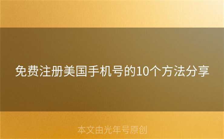 免费注册美国手机号的10个方法分享