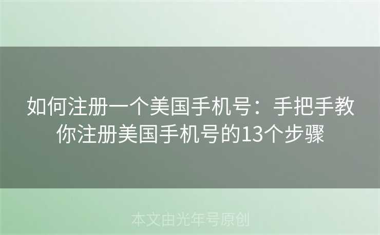 如何注册一个美国手机号：手把手教你注册美国手机号的13个步骤