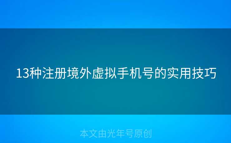 13种注册境外虚拟手机号的实用技巧