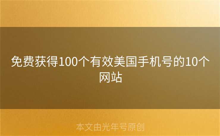 免费获得100个有效美国手机号的10个网站