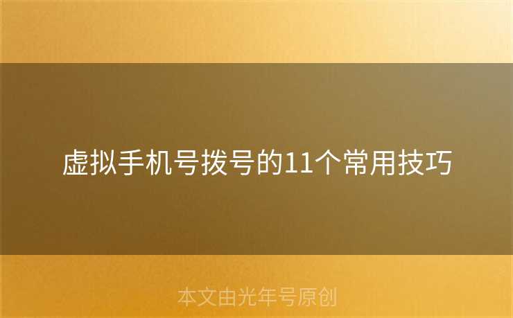 虚拟手机号拨号的11个常用技巧