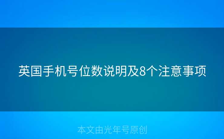 英国手机号位数说明及8个注意事项