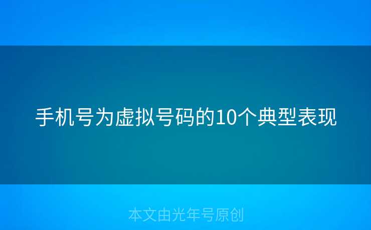 手机号为虚拟号码的10个典型表现