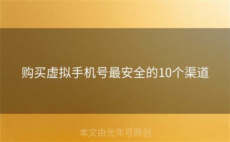 购买虚拟手机号最安全的10个渠道