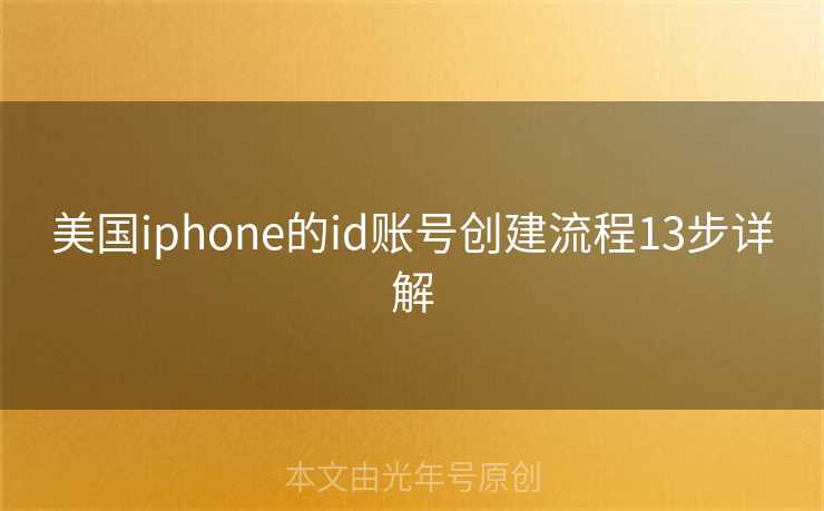 美国iphone的id账号创建流程13步详解