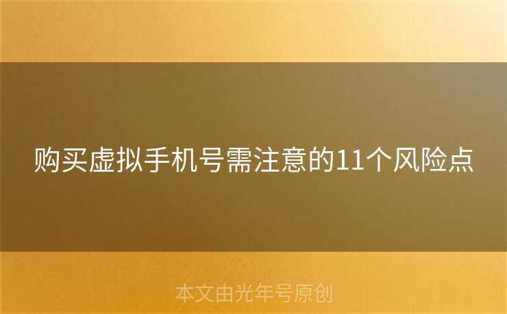 购买虚拟手机号需注意的11个风险点