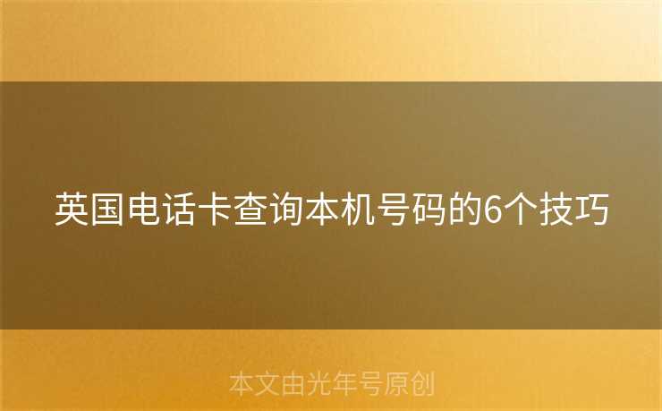 英国电话卡查询本机号码的6个技巧