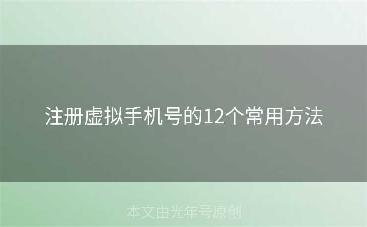 注册虚拟手机号的12个常用方法