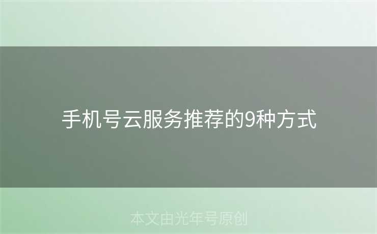 手机号云服务推荐的9种方式