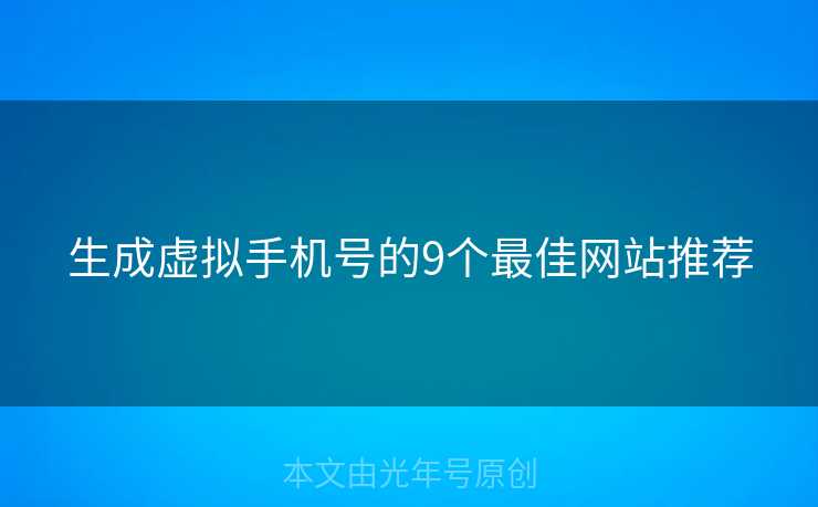 生成虚拟手机号的9个最佳网站推荐