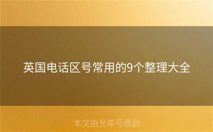 英国电话区号常用的9个整理大全