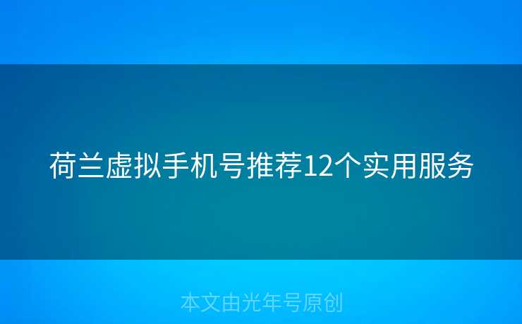 荷兰虚拟手机号推荐12个实用服务