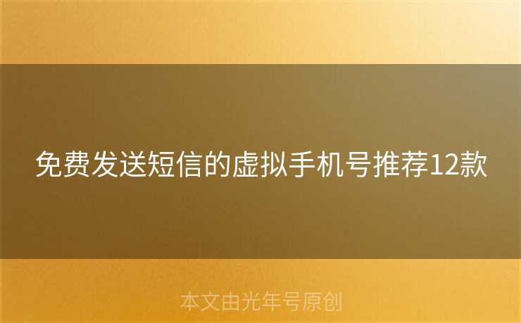 免费发送短信的虚拟手机号推荐12款