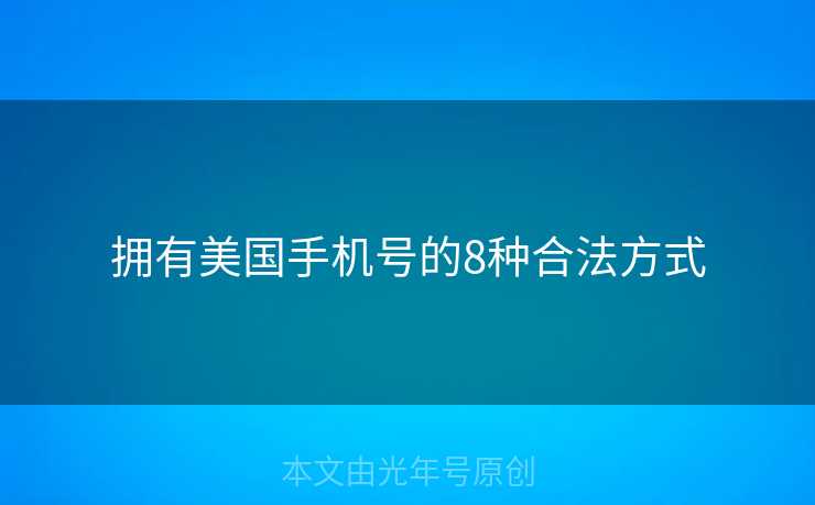 拥有美国手机号的8种合法方式