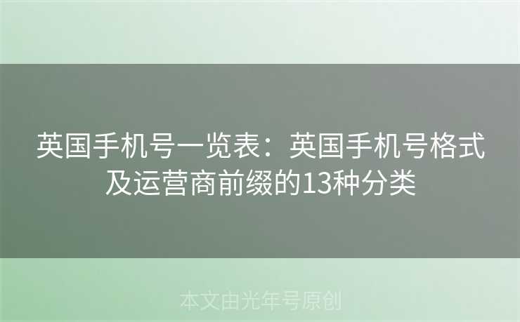 英国手机号一览表：英国手机号格式及运营商前缀的13种分类