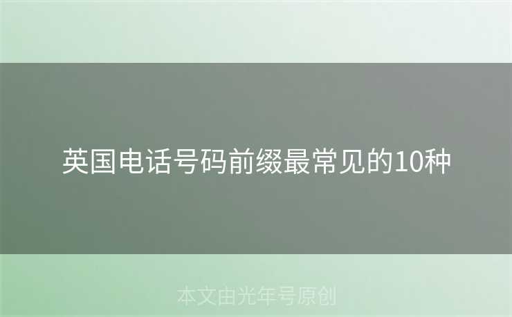 英国电话号码前缀最常见的10种