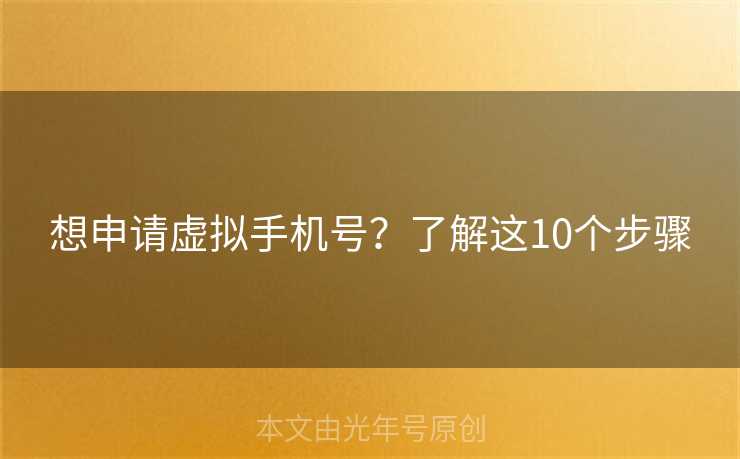 想申请虚拟手机号？了解这10个步骤