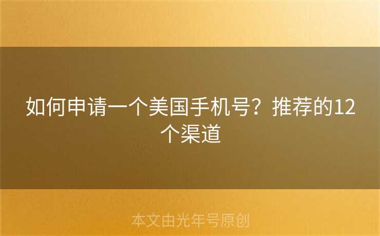 如何申请一个美国手机号？推荐的12个渠道