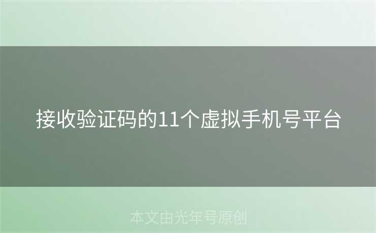 接收验证码的11个虚拟手机号平台
