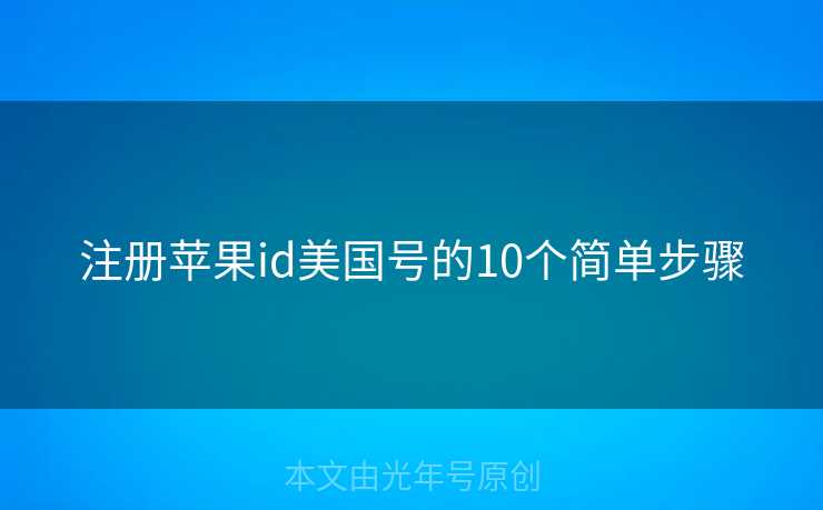 注册苹果id美国号的10个简单步骤