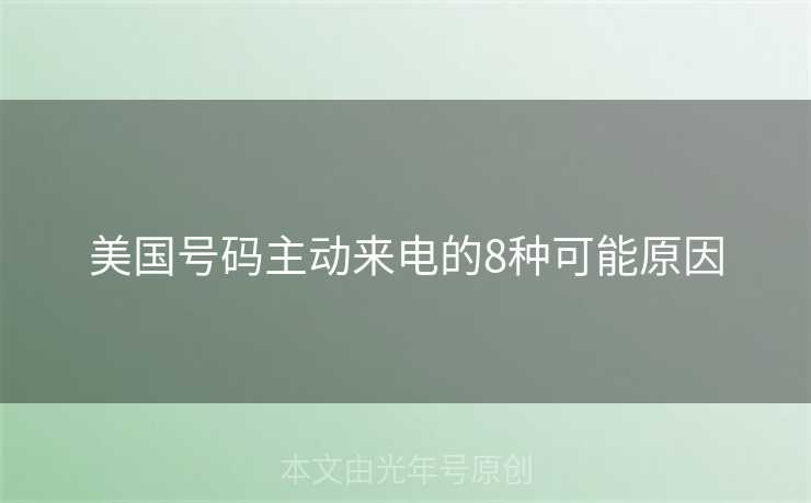 美国号码主动来电的8种可能原因