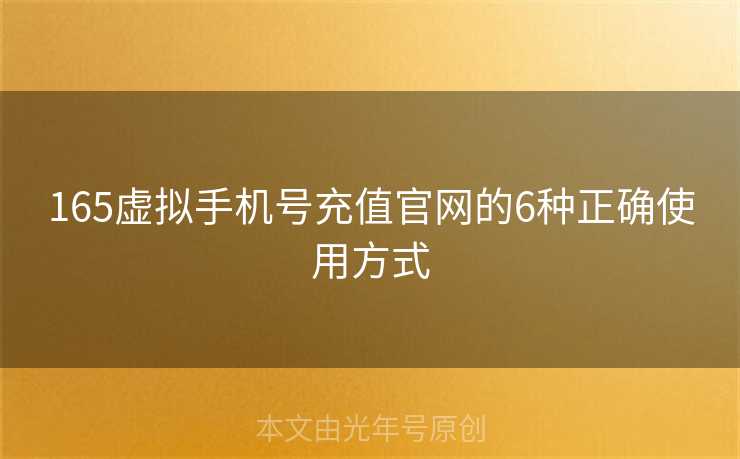 165虚拟手机号充值官网的6种正确使用方式