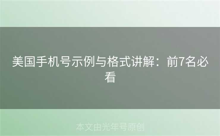 美国手机号示例与格式讲解：前7名必看