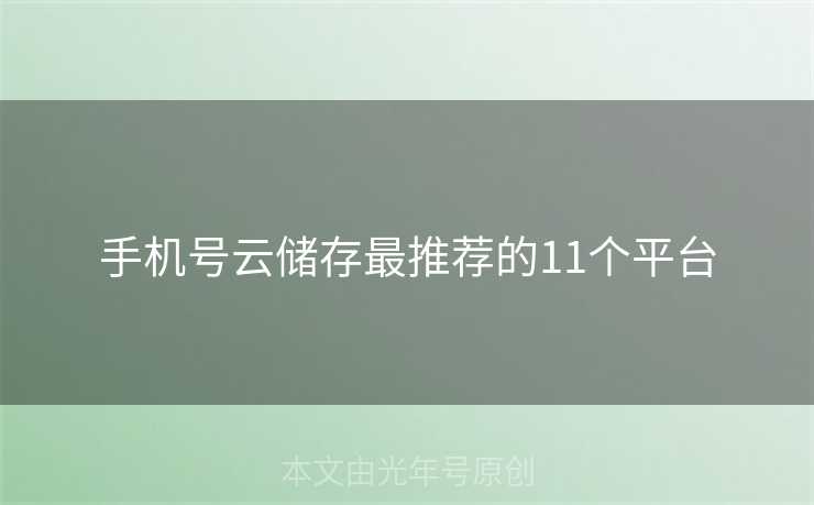 手机号云储存最推荐的11个平台