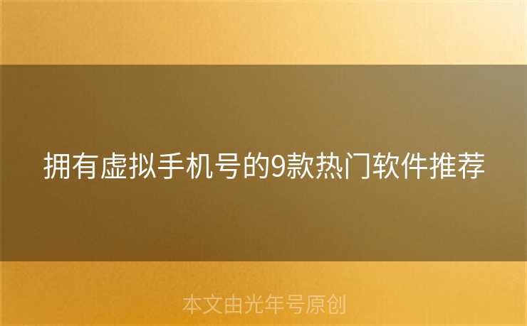 拥有虚拟手机号的9款热门软件推荐