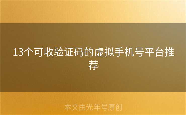 13个可收验证码的虚拟手机号平台推荐