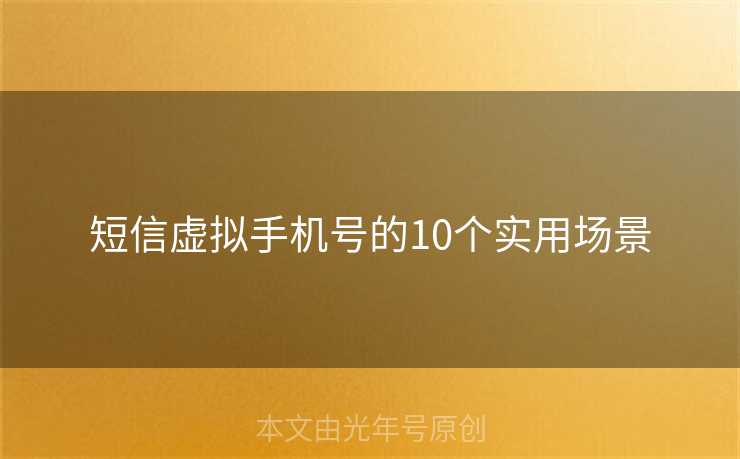 短信虚拟手机号的10个实用场景