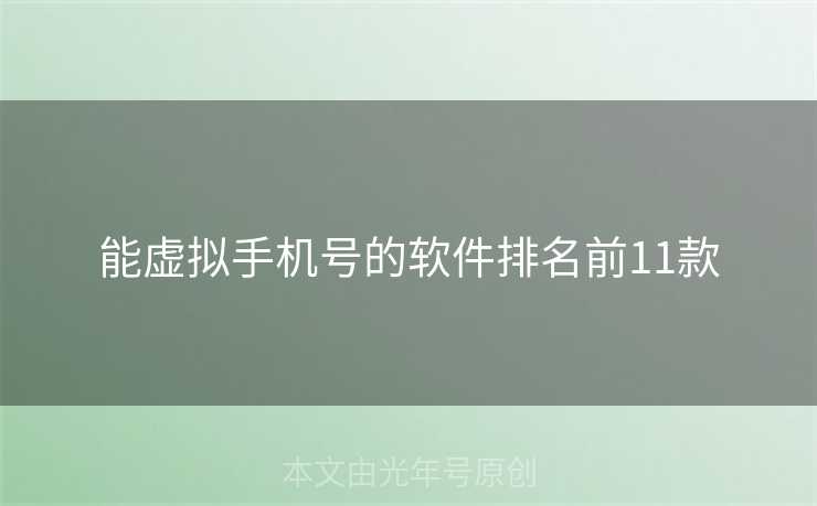 能虚拟手机号的软件排名前11款