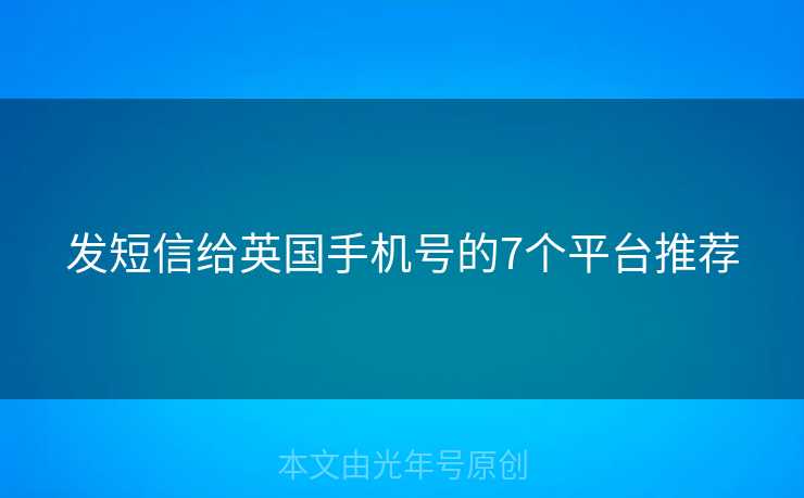发短信给英国手机号的7个平台推荐