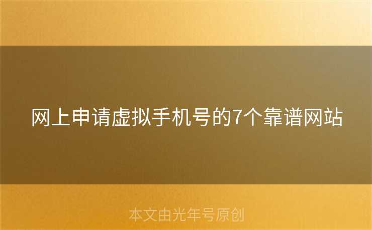 网上申请虚拟手机号的7个靠谱网站