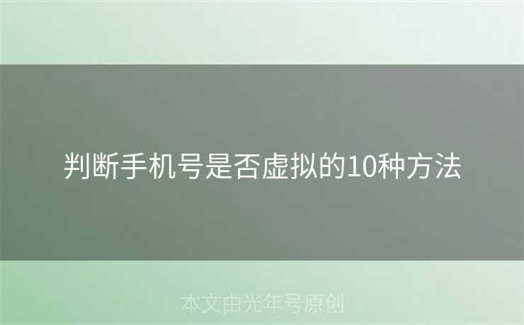 判断手机号是否虚拟的10种方法