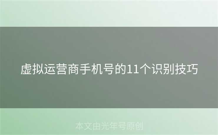 虚拟运营商手机号的11个识别技巧