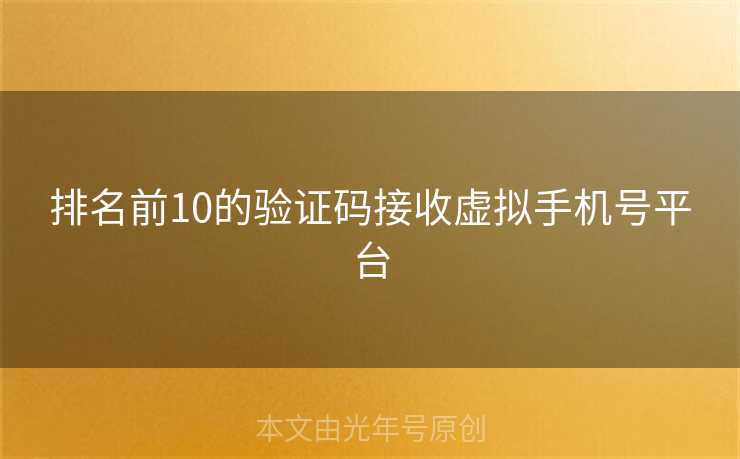 排名前10的验证码接收虚拟手机号平台