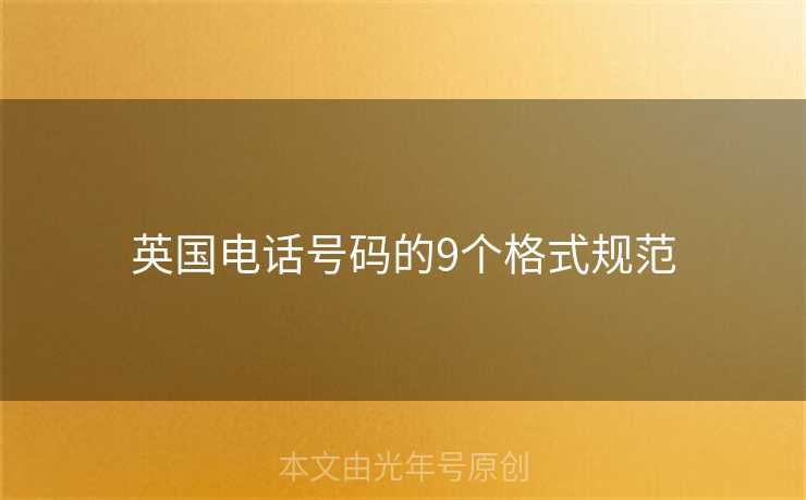 英国电话号码的9个格式规范