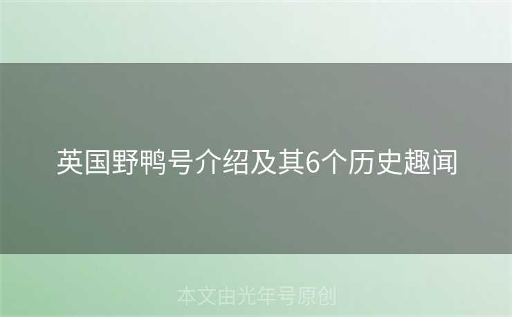 英国野鸭号介绍及其6个历史趣闻