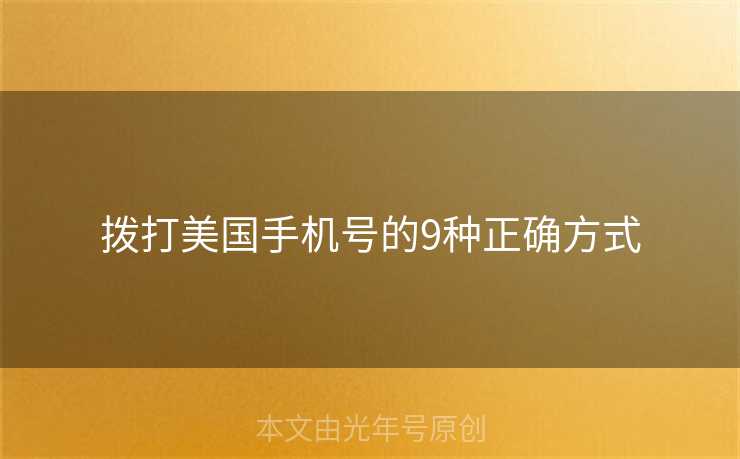 拨打美国手机号的9种正确方式