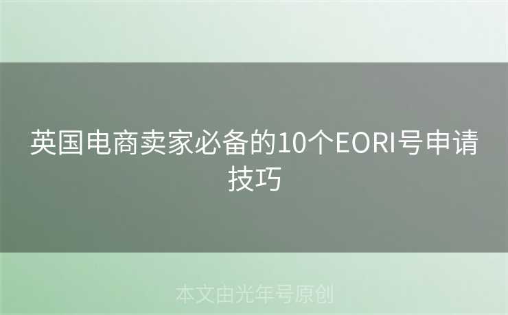 英国电商卖家必备的10个EORI号申请技巧