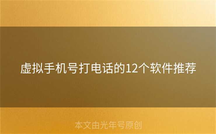 虚拟手机号打电话的12个软件推荐