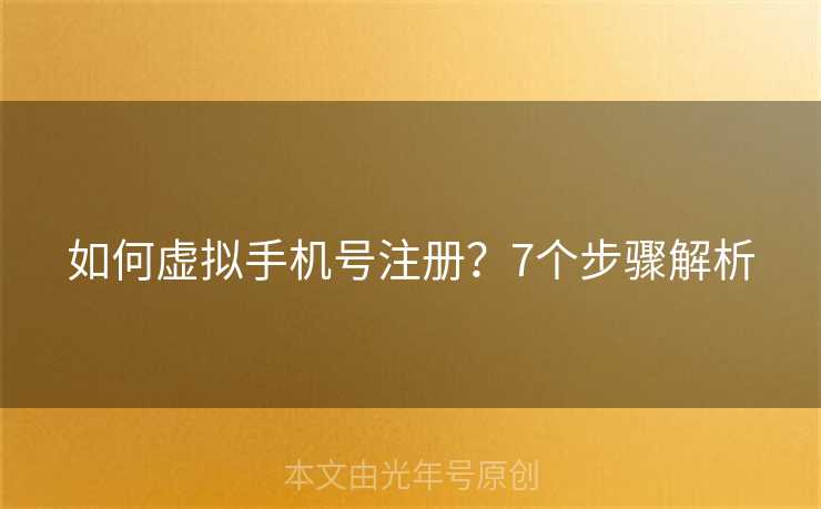如何虚拟手机号注册？7个步骤解析
